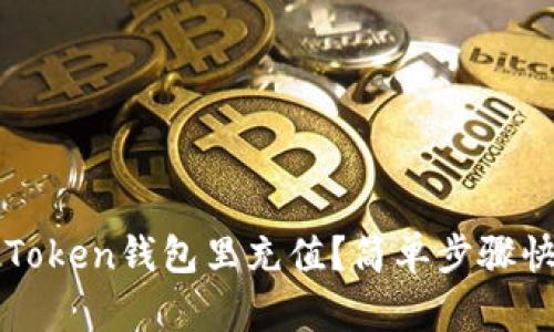 如何往Token钱包里充值?简单步骤快速上手