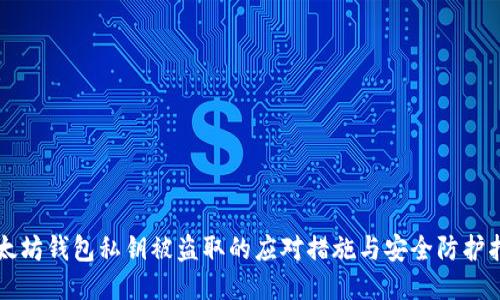 以太坊钱包私钥被盗取的应对措施与安全防护指南