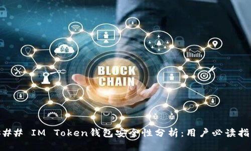 ### IM Token钱包安全性分析：用户必读指南