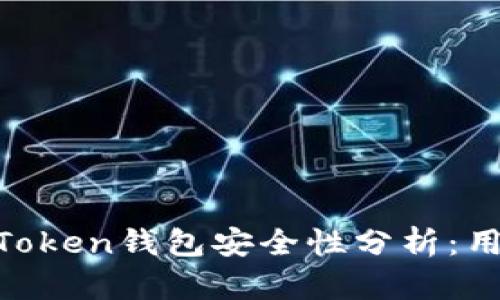 ### IM Token钱包安全性分析：用户必读指南