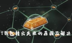 USDT钱包转出失败的原因及