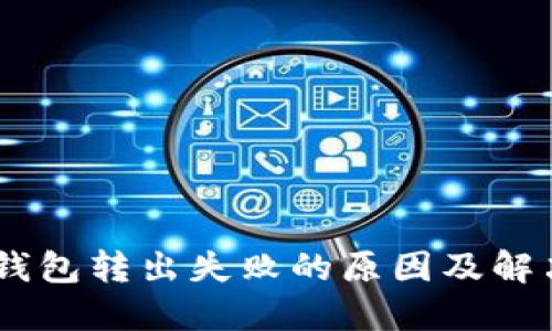 USDT钱包转出失败的原因及解决方案