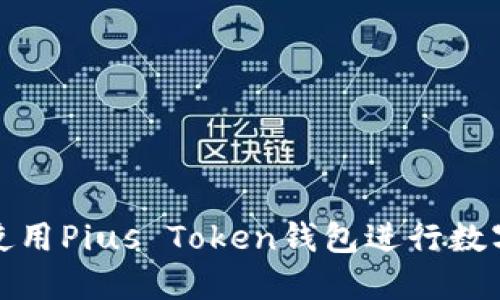 如何安全使用Pius Token钱包进行数字资产管理