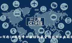 如何将IM钱包中的波场链资