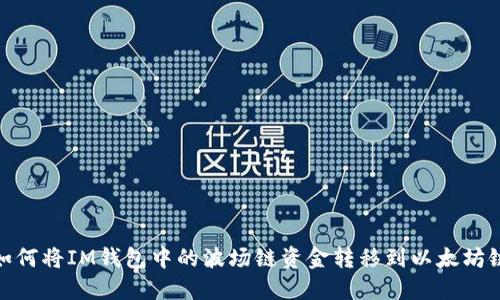 如何将IM钱包中的波场链资金转移到以太坊链