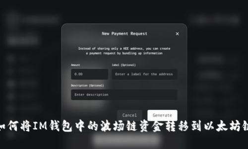 如何将IM钱包中的波场链资金转移到以太坊链