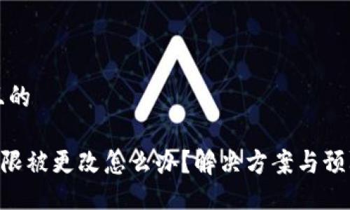 易于大众且的

钱包TRX权限被更改怎么办？解决方案与预防措施曝光