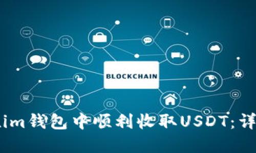 如何在im钱包中顺利收取USDT:详细指南