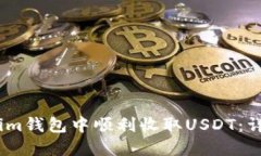如何在im钱包中顺利收取
