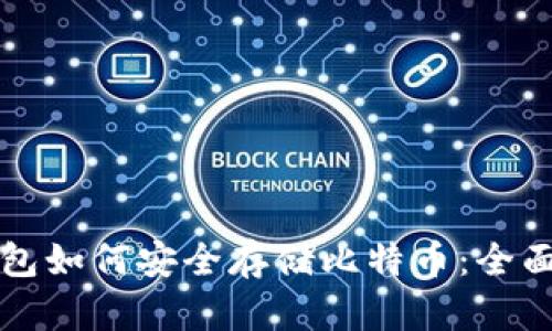冷钱包如何安全存储比特币:全面指南