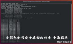 冷钱包如何安全存储比特