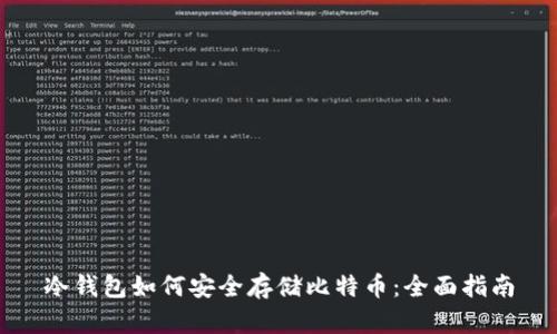冷钱包如何安全存储比特币:全面指南