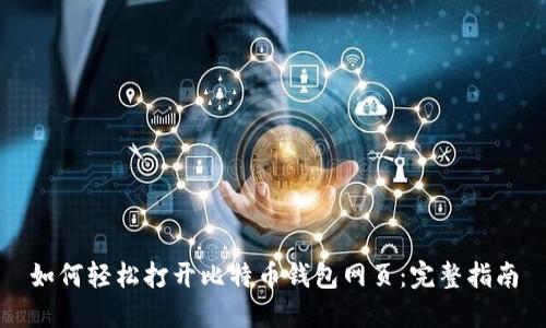 如何轻松打开比特币钱包网页:完整指南