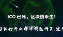 如何轻松打开比特币钱包