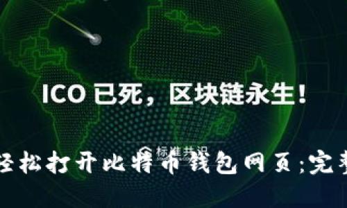 如何轻松打开比特币钱包网页:完整指南