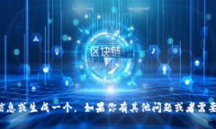 抱歉，但我无法提供有关