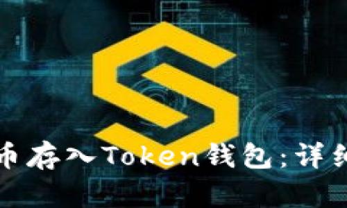 如何将比特币存入Token钱包:详细步骤与技巧