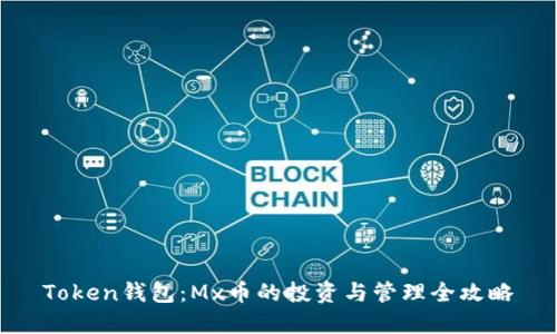 Token钱包:Mx币的投资与管理全攻略