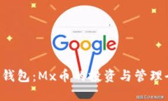 Token钱包：Mx币的投资与管