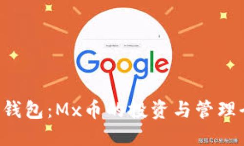 Token钱包:Mx币的投资与管理全攻略