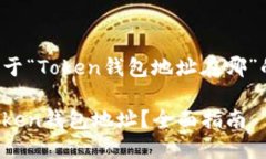 在此提供一篇关于“Toke