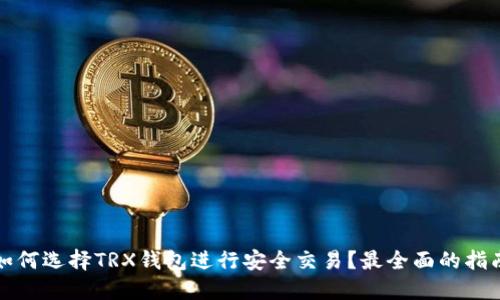 如何选择TRX钱包进行安全交易?最全面的指南