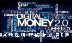 如何选择TRX钱包进行安全
