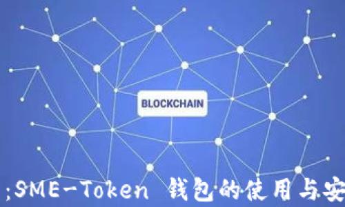 
详细指南：SME-Token 钱包的使用与安全性分析