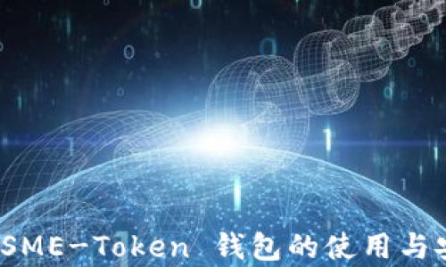 
详细指南：SME-Token 钱包的使用与安全性分析
