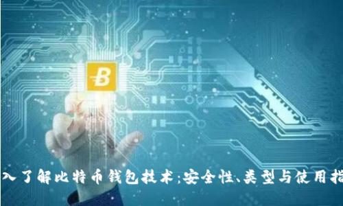深入了解比特币钱包技术:安全性、类型与使用指南