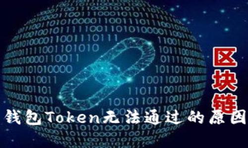 数字人民币钱包Token无法通过的原因及解决办法