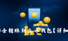 : 如何将USDT安全转账到火