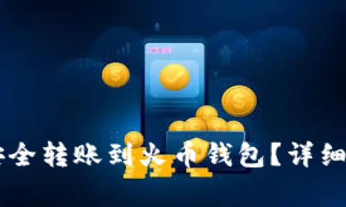 : 如何将USDT安全转账到火币钱包?详细指导与注意事项