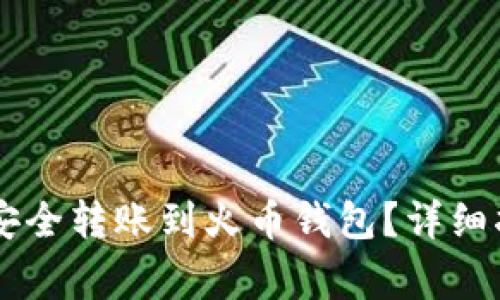 : 如何将USDT安全转账到火币钱包?详细指导与注意事项