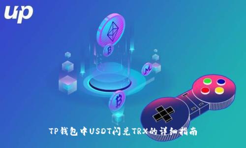 TP钱包中USDT闪兑TRX的详细指南