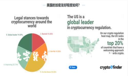 biao ti/biao ti：如何快速掌握Token钱包买币教程，轻松投资数字货币

/guanjianci：token钱包, 买币教程, 数字货币, 投资指南

### 内容主体大纲

1. **引言**
   - 什么是Token钱包
   - 为什么选择Token钱包进行数字货币交易

2. **Token钱包的基本功能**
   - 安全性
   - 用户友好的界面
   - 支持的币种

3. **如何下载和安装Token钱包**
   - 安卓/iOS平台下载
   - 桌面版下载
   - 创建和恢复钱包

4. **如何向Token钱包充值**
   - 通过银行卡充值
   - 通过其他数字货币转入

5. **如何使用Token钱包购买数字货币**
   - 选择合适的交易对
   - 下单流程详解
   - 确认和完成交易

6. **Token钱包的安全性**
   - 常见的安全隐患
   - 如何保障钱包安全
   - 备份与恢复

7. **常见问题及解决方案**
   - 钱包无法连接
   - 交易卡住
   - 如何找回丢失的币

8. **总结**
   - Token钱包的优势
   - 投资数字货币前的准备事项

9. **常见问题解答**
   - 用户在使用Token钱包过程中可能遇到的实际问题

### 详细内容

#### 引言

在数字货币交易的世界中，使用安全且功能丰富的钱包变得至关重要。Token钱包作为一种受欢迎的钱包选择，提供了便捷的买币功能，吸引了越来越多的用户。

#### Token钱包的基本功能

##### 安全性

安全性是Token钱包的首要考虑因素。拥有先进的加密技术和多重身份验证机制，使得用户的资金能够得到更好的保护。

##### 用户友好的界面

Token钱包的用户界面设计，适合各种年龄段的用户，确保每位用户都能够轻松上手。

##### 支持的币种

Token钱包支持多种主流数字货币的交易，这为用户提供了更大的选择空间。

#### 如何下载和安装Token钱包

##### 安卓/iOS平台下载

对于安卓用户，可以在Google Play商店中搜索“Token钱包”，而iOS用户则可以在App Store中找到相应的应用。确保下载官方版本以避免安全风险。

##### 桌面版下载

Token钱包也提供桌面版下载，用户可以在官网下载适合自己操作系统的版本，安装过程中，请按照提示进行操作。

##### 创建和恢复钱包

安装完成后，用户需要创建一个新的钱包或者输入助记词恢复已有的钱包。创建新钱包时，务必记录下助记词并妥善保存。

#### 如何向Token钱包充值

##### 通过银行卡充值

用户可以选择通过绑定银行卡进行充值，按照系统提供的指引完成交易。

##### 通过其他数字货币转入

如果用户已有其他数字货币，可以通过转账的方式将其转入Token钱包，具体步骤在钱包内都有详细说明。

#### 如何使用Token钱包购买数字货币

##### 选择合适的交易对

在进行购买之前，用户需要评估市场行情，选择合适的交易对。Token钱包支持多种币种之间的交易。

##### 下单流程详解

用户在选择好交易对后，可以根据当前的市场价格设置自己想要的买入价格，并确认下单。系统会提示用户进行后续操作。

##### 确认和完成交易

下单成功后，用户需要在系统提示内确认交易信息，并进行最终确认。交易完成后，用户的资产会即时更新。

#### Token钱包的安全性

##### 常见的安全隐患

数字货币交易中的安全风险主要包括盗币、钓鱼网站等。用户需保持警惕，定期检查自己的账户安全。

##### 如何保障钱包安全

定期更换密码、启用双重验证，以及保持助记词的私密性，都是确保Token钱包安全的重要手段。

##### 备份与恢复

用户需要定期进行钱包备份，以便在钱包丢失或损坏时能够快速恢复。

#### 常见问题及解决方案

##### 钱包无法连接

如果用户在使用Token钱包时遇到无法连接的提示，可以检查网络设置，尝试切换网络或重启应用。

##### 交易卡住

当交易出现卡住现象时，用户可以查看网络状态，确认交易状态并适当刷新页面。

##### 如何找回丢失的币

如果用户不慎丢失了数字货币，可以根据助记词或私钥尝试恢复，必要时请联系Token钱包客服进行协助。

#### 总结

Token钱包为数字货币投资者提供了安全方便的交易环境。希望这些指南可以帮助更多用户顺利进行数字货币交易。

#### 常见问题解答

1. **如何确保我钱包的安全性？**
   - 使用复杂密码、启用双重验证、定期更换密码、妥善保存助记词。

2. **我能否恢复丢失的数字货币？**
   - 使用安全的助记词或私钥进行恢复。

3. **为什么我的交易没有成功？**
   - 可能由于网络问题或市场波动下单价格不合适。

4. **Token钱包支持哪些币种？**
   - 支持比特币、以太坊、莱特币等多种数字货币。

5. **如何进行钱包备份？**
   - 在钱包设置中找到备份选项，保存助记词。

6. **如果我忘记密码，怎么办？**
   - 可通过邮箱找回或联系客服。

7. **Token钱包的手续费是多少？**
   - 手续费率可能依交易而异，具体可查看钱包内的信息。

希望以上内容能够帮助您更好地理解和使用Token钱包，顺利完成数字货币交易。如果需要进一步的信息或帮助，请随时与相关支持联系。