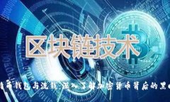 比特币钱包与洗钱：深入