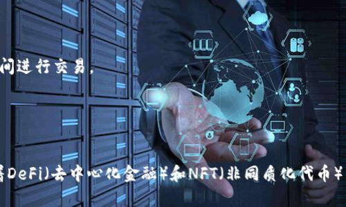 OP钱包是一个加密货币钱包，它主要用于管理和存储各种数字资产和代币。OP钱包支持多种区块链网络，并提供用户安全、便捷的交易体验。OP代表了“Optimism”，这是一种扩展以太坊网络的解决方案，旨在提高交易速度并降低交易费用。

OP钱包的主要特点包括：

1. **安全性**：OP钱包采用加密技术确保用户资产的安全，防止黑客攻击和资金丢失。
2. **跨链支持**：OP钱包不仅支持以太坊，还可以管理其他区块链的资产，便于用户在不同平台间进行交易。
3. **用户友好**：OP钱包界面简洁易用，适合初学者和普通用户，可以快速上手。
4. **交易速度快**：结合Optimism的技术，用户可以享受到更快的交易确认时间。
5. **低手续费**：相比于传统以太坊网络，使用OP钱包进行交易的手续费更低。

总之，OP钱包是一个为用户提供安全、快速、便捷的加密货币管理工具，适合各种类型的用户。随着DeFi（去中心化金融）和NFT（非同质化代币）的发展，OP钱包的使用将会越来越广泛。