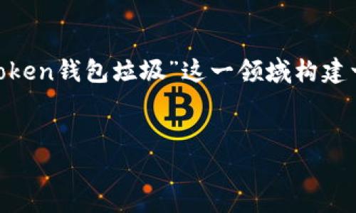 在这个主题上,不同用户对此可能有不同的看法。然而,如果你需要为“World Token钱包垃圾”这一领域构建一个内容框架,并进行深入分析,以下是可能的、关键词、内容大纲以及相关问题。
世界代币钱包的真实面貌:是便利还是垃圾?