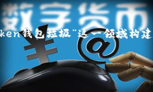 在这个主题上,不同用户对此可能有不同的看法。然而,如果你需要为“World Token钱包垃圾”这一领域构建一个内容框架,并进行深入分析,以下是可能的、关键词、内容大纲以及相关问题。
世界代币钱包的真实面貌:是便利还是垃圾?