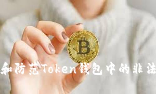 如何识别和防范Token钱包中的非法集资行为
