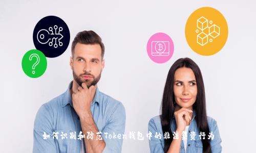 如何识别和防范Token钱包中的非法集资行为