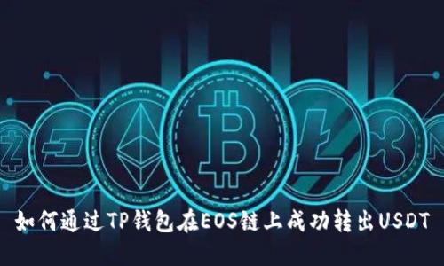 如何通过TP钱包在EOS链上成功转出USDT