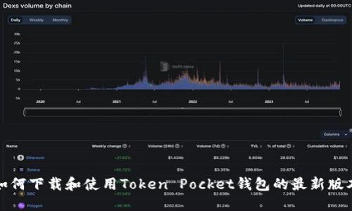 如何下载和使用Token Pocket钱包的最新版本