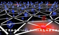如何下载和使用Token Pock