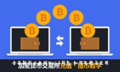 全面解析以太坊Web3钱包：