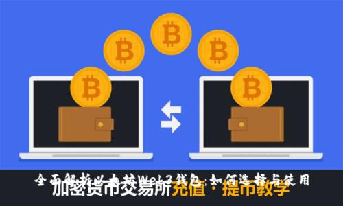 全面解析以太坊Web3钱包:如何选择与使用