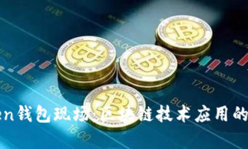 龙岗Token钱包现场:区块链技术应用的前沿探索