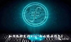 如何选择支持USDT的比特币