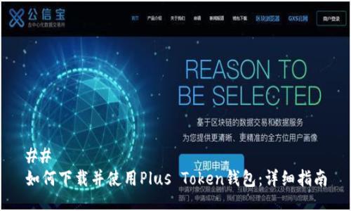 ##
如何下载并使用Plus Token钱包:详细指南
